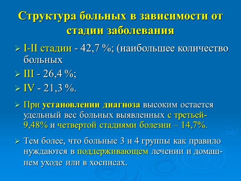 Структура больных в зависимости от стадии заболевания І-ІІ стадии - 42,7 %; (наибольшее количество